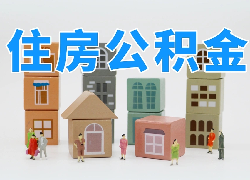 菏泽温州公积金提取代办（温州提取住房公积金需要什么材料）